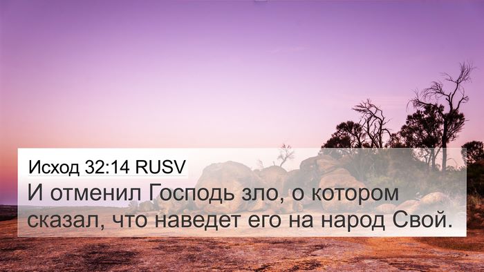 Исход 32:14 RUSV Bible Verse Image