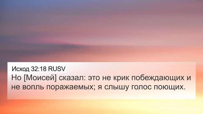 Исход 32:18 RUSV 4K Wallpaper - Но [Моисей] сказал: это не - 4K Wallpaper Bible Verse