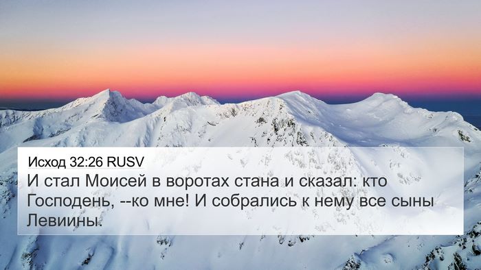 Исход 32:26 RUSV Bible Verse Image