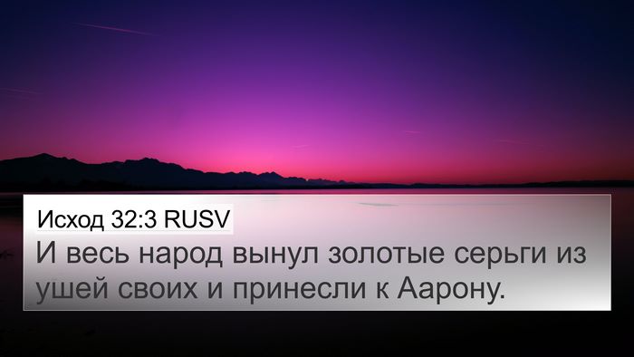 Исход 32:3 RUSV 4K Wallpaper - И весь народ вынул золотые - 4K Wallpaper Bible Verse