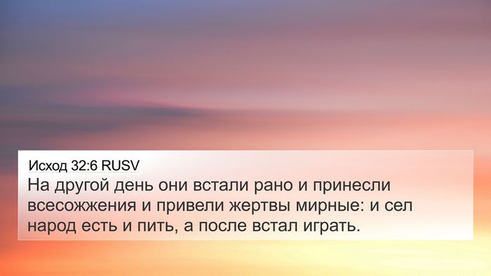 Исход 32:6 RUSV Bible Verse Image