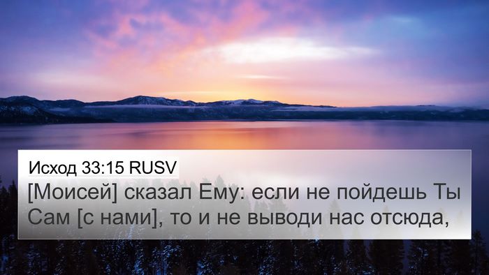 Исход 33:15 RUSV Bible Verse Image