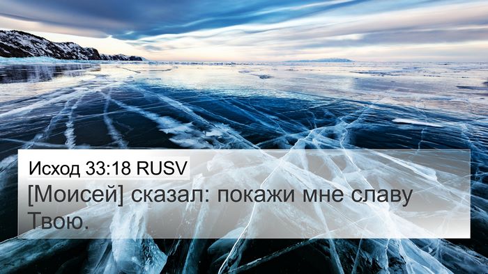 Исход 33:18 RUSV Bible Verse Image