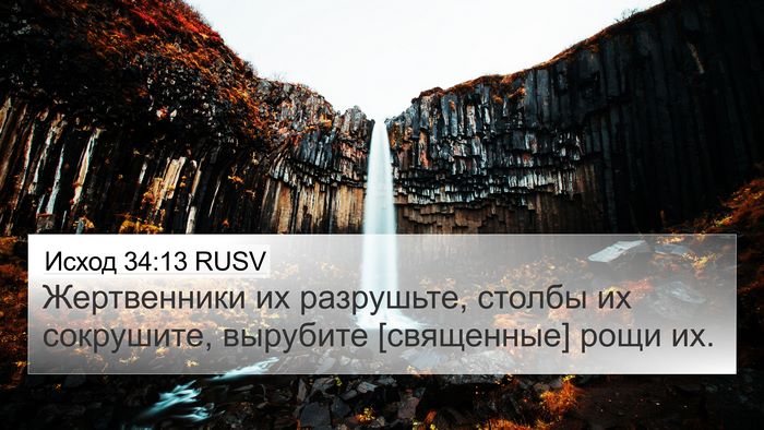 Исход 34:13 RUSV Bible Verse Image