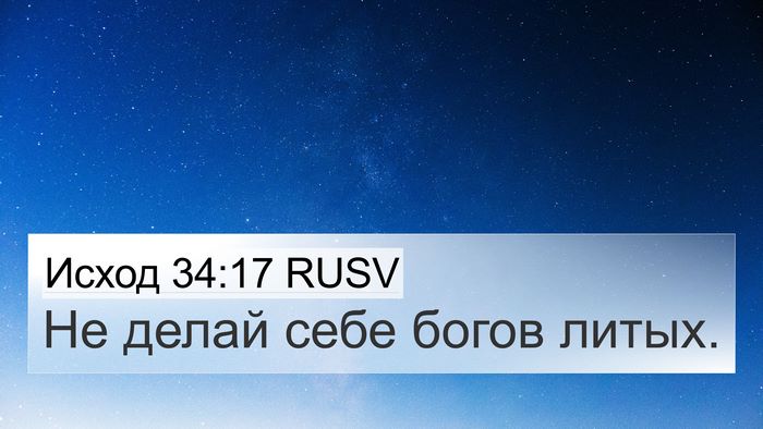 Исход 34:17 RUSV Bible Verse Image