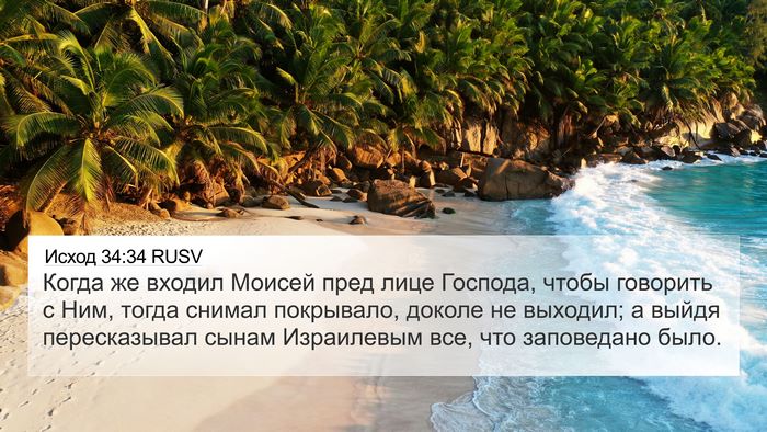 Исход 34:34 RUSV Bible Verse Image