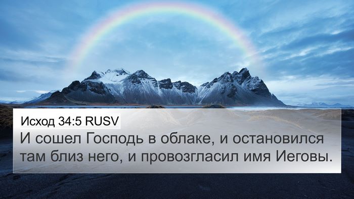 Исход 34:5 RUSV Bible Verse Image
