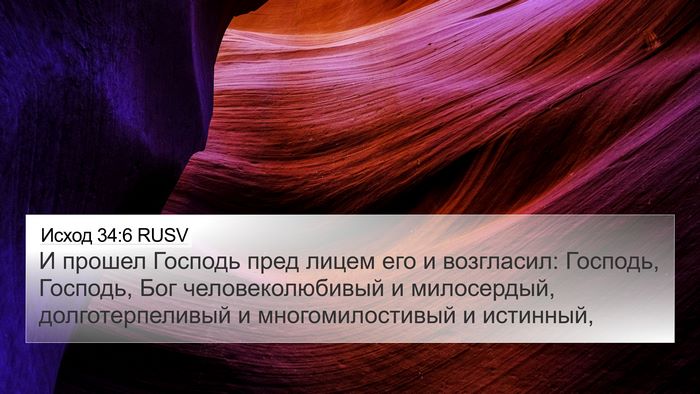Исход 34:6 RUSV Bible Verse Image