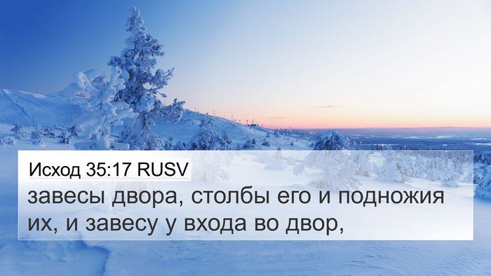 Исход 35:17 RUSV 4K Wallpaper - завесы двора, столбы его и - 4K Wallpaper Bible Verse