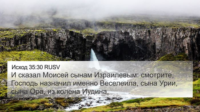 Исход 35:30 RUSV Bible Verse Image