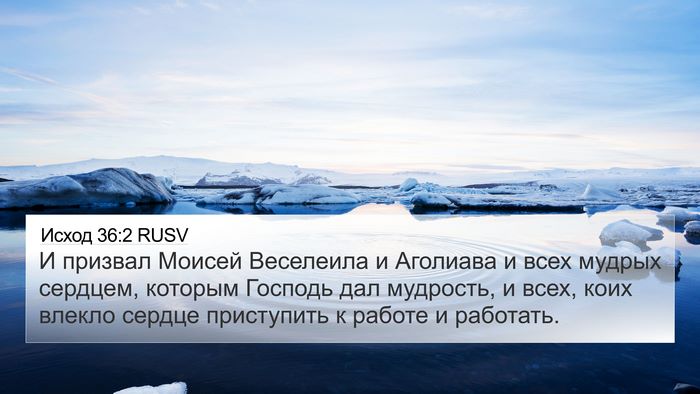 Исход 36:2 RUSV Bible Verse Image