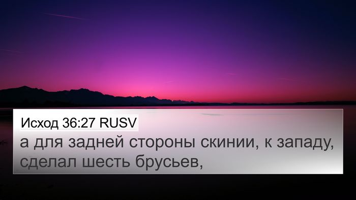 Исход 36:27 RUSV 4K Wallpaper - а для задней стороны - 4K Wallpaper Bible Verse