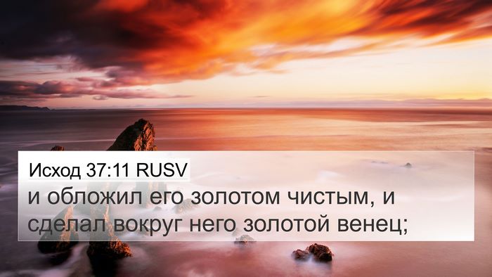 Исход 37:11 RUSV 4K Wallpaper - и обложил его золотом - 4K Wallpaper Bible Verse