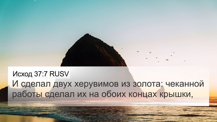 Исход 37:7 RUSV Bible Verse Image