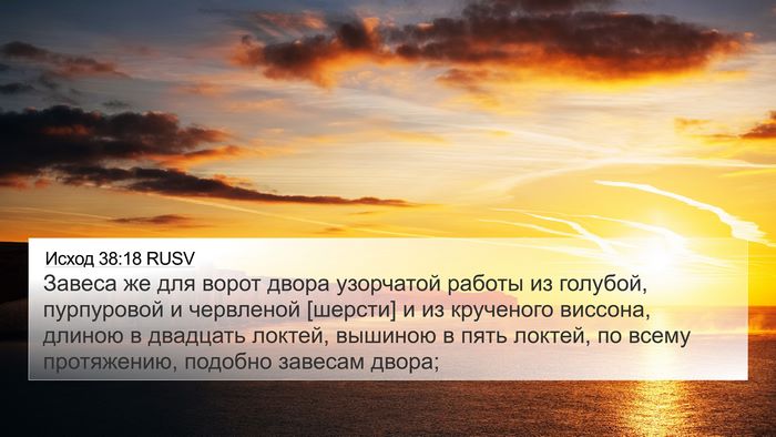 Исход 38:18 RUSV 4K Wallpaper - Завеса же для ворот двора - 4K Wallpaper Bible Verse