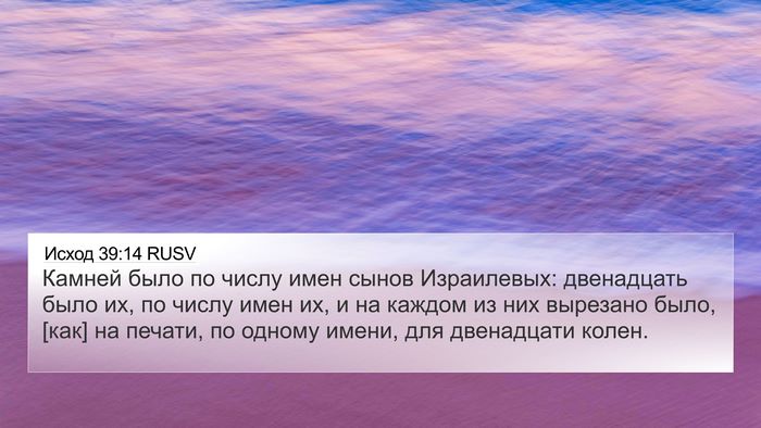 Исход 39:14 RUSV 4K Wallpaper - Камней было по числу имен - 4K Wallpaper Bible Verse