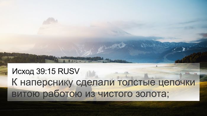 Исход 39:15 RUSV Bible Verse Image