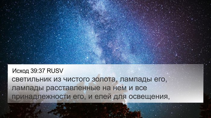 Исход 39:37 RUSV Bible Verse Image