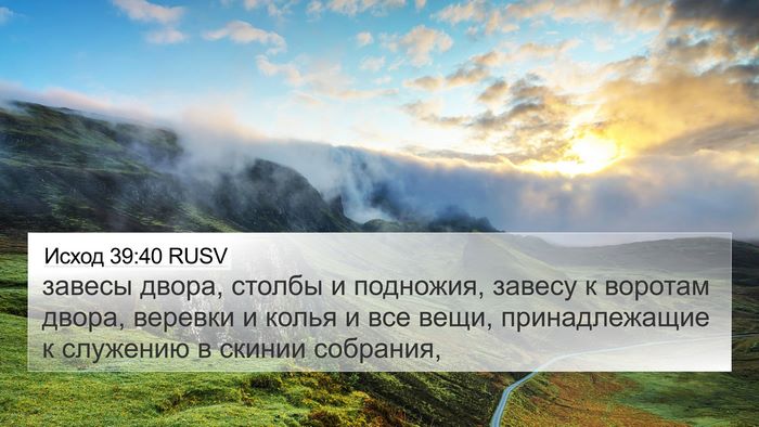 Исход 39:40 RUSV Bible Verse Image