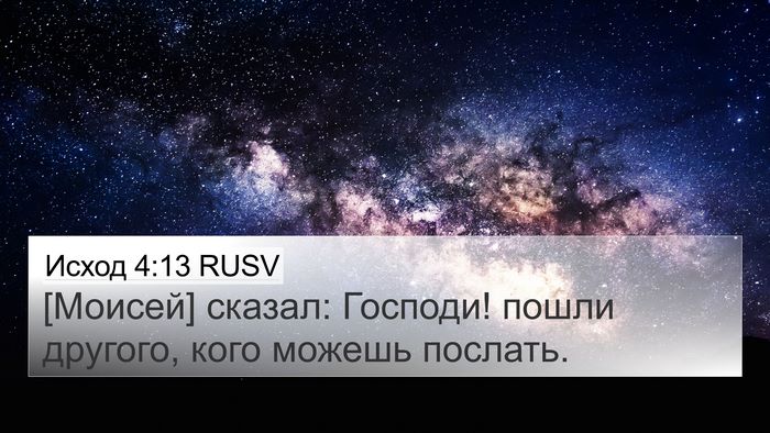 Исход 4:13 RUSV Bible Verse Image