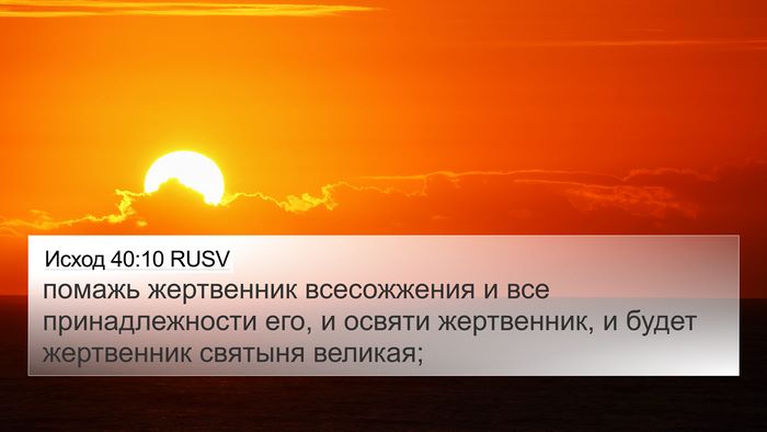 Исход 40:10 RUSV Bible Verse Image
