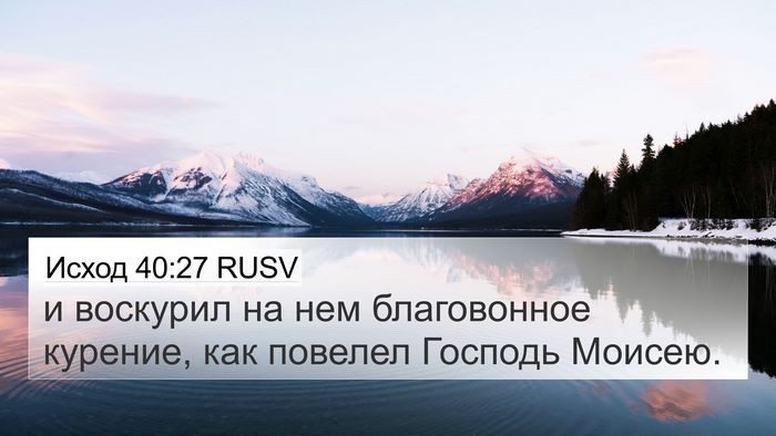 Исход 40:27 RUSV 4K Wallpaper - и воскурил на нем - 4K Wallpaper Bible Verse