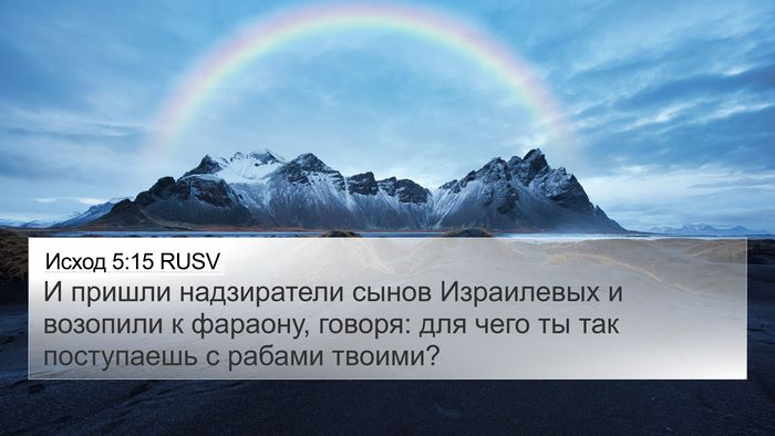 Исход 5:15 RUSV Bible Verse Image