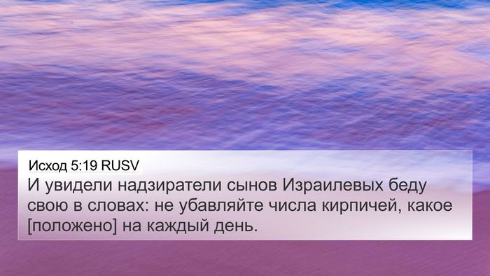 Исход 5:19 RUSV Bible Verse Image
