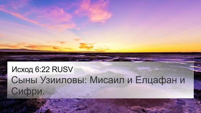 Исход 6:22 RUSV Bible Verse Image