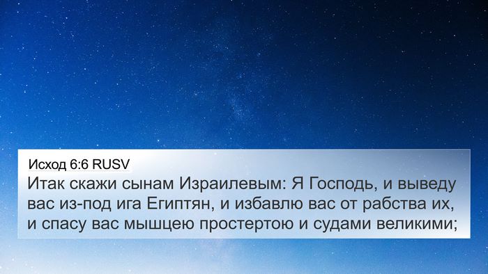 Исход 6:6 RUSV Bible Verse Image