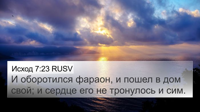 Исход 7:23 RUSV Bible Verse Image