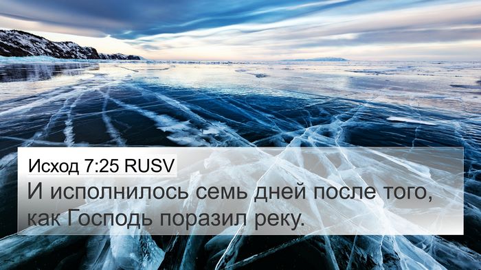 Исход 7:25 RUSV 4K Wallpaper - И исполнилось семь дней - 4K Wallpaper Bible Verse