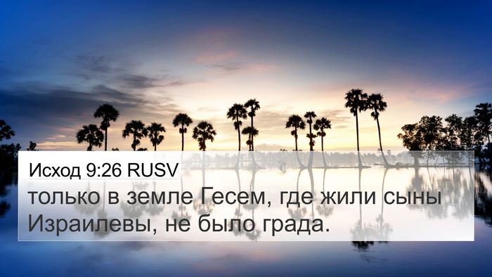 Исход 9:26 RUSV Bible Verse Image