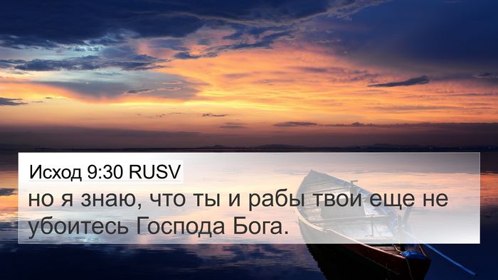 Исход 9:30 RUSV 4K Wallpaper - но я знаю, что ты и рабы - 4K Wallpaper Bible Verse