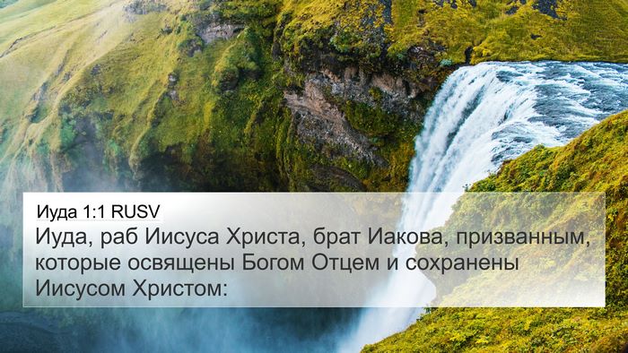 Иуда 1:1 RUSV Bible Verse Image