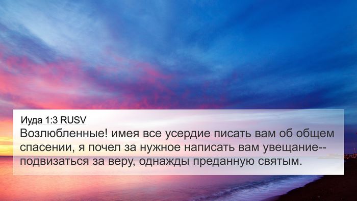 Иуда 1:3 RUSV Bible Verse Image