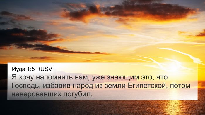 Иуда 1:5 RUSV Bible Verse Image