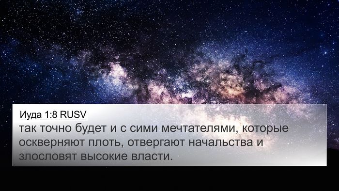 Иуда 1:8 RUSV Bible Verse Image