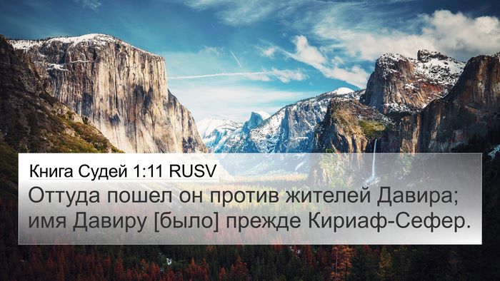 Книга Судей 1:11 RUSV Bible Verse Image