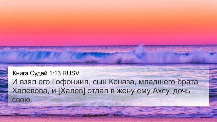 Книга Судей 1:13 RUSV Bible Verse Image