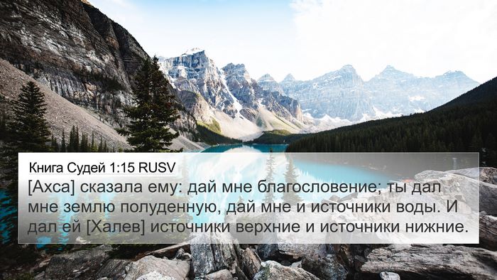 Книга Судей 1:15 RUSV Bible Verse Image