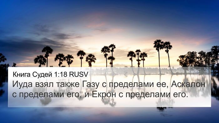 Книга Судей 1:18 RUSV Bible Verse Image