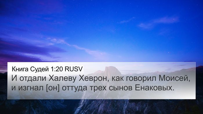Книга Судей 1:20 RUSV Bible Verse Image
