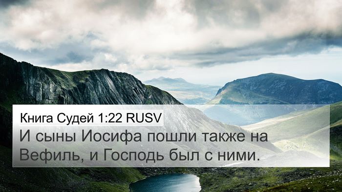 Книга Судей 1:22 RUSV Bible Verse Image