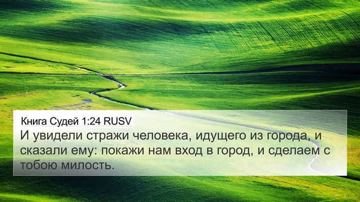 Книга Судей 1:24 RUSV Bible Verse Image