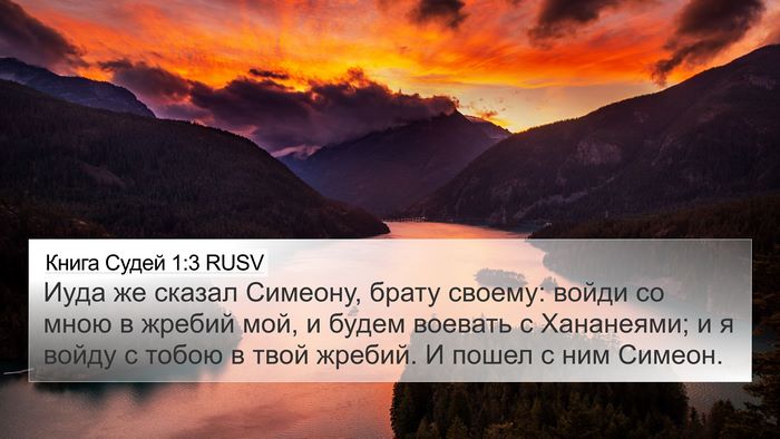 Книга Судей 1:3 RUSV Bible Verse Image