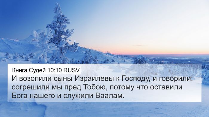 Книга Судей 10:10 RUSV Bible Verse Image