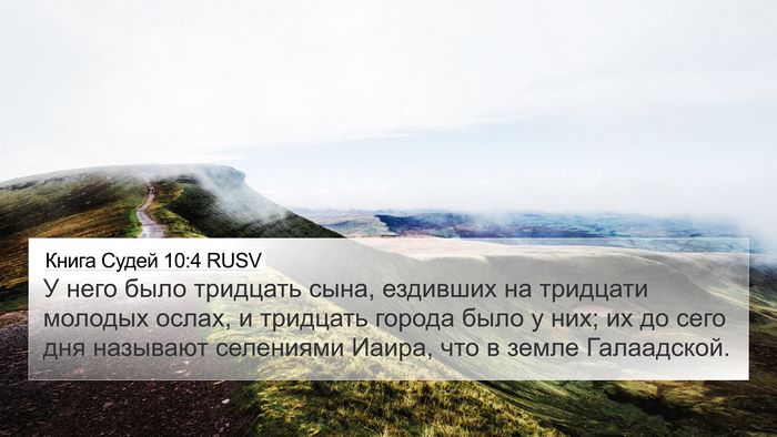 Книга Судей 10:4 RUSV Bible Verse Image