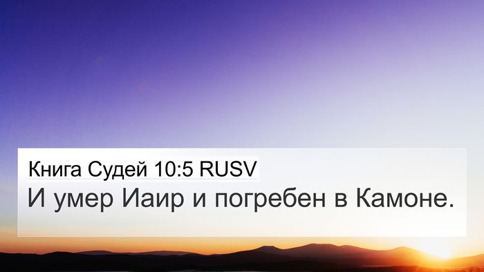 Книга Судей 10:5 RUSV 4K Wallpaper - И умер Иаир и погребен в - 4K Wallpaper Bible Verse