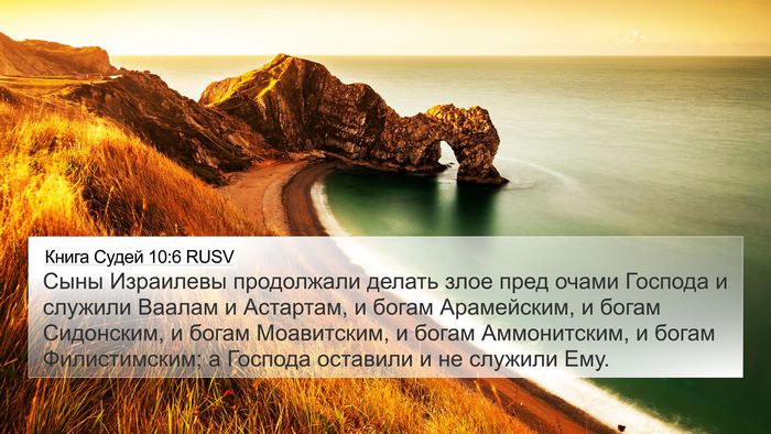 Книга Судей 10:6 RUSV Bible Verse Image